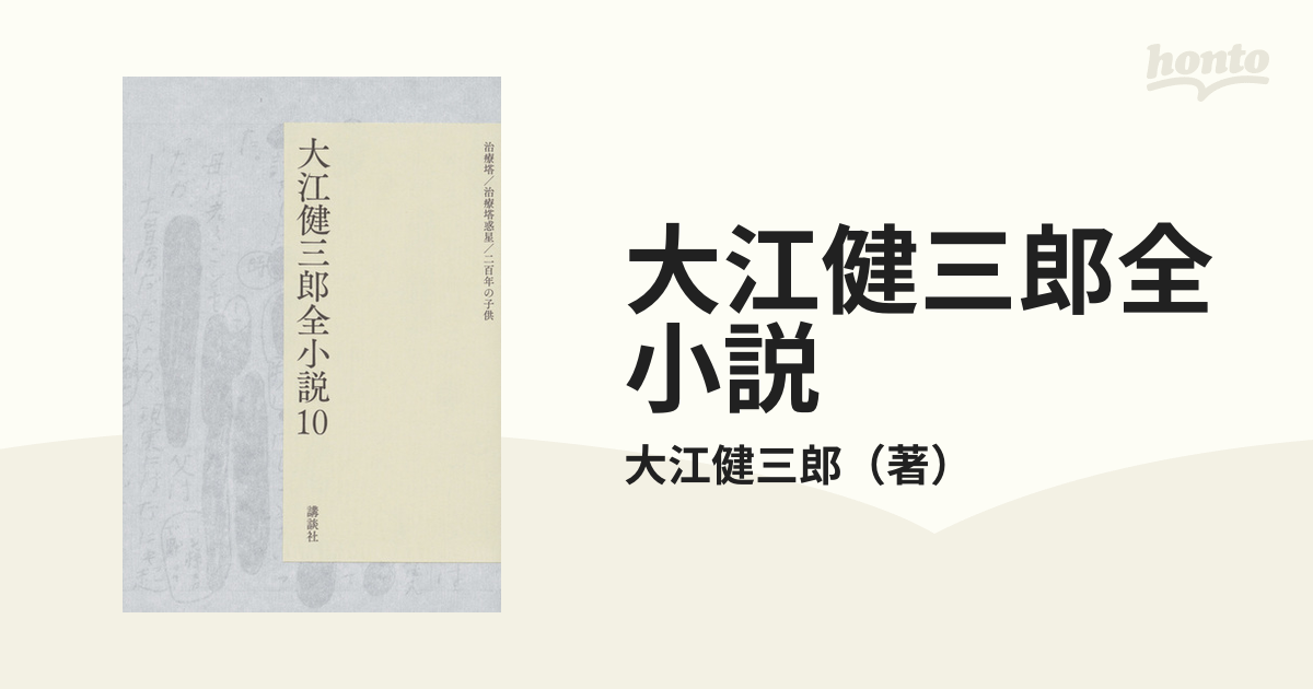 大江健三郎全小説 １０の通販/大江健三郎 - 小説：honto本の通販ストア