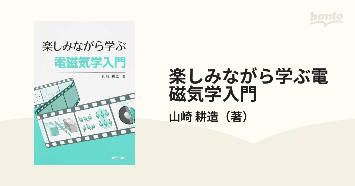 楽しみながら学ぶ電磁気学入門