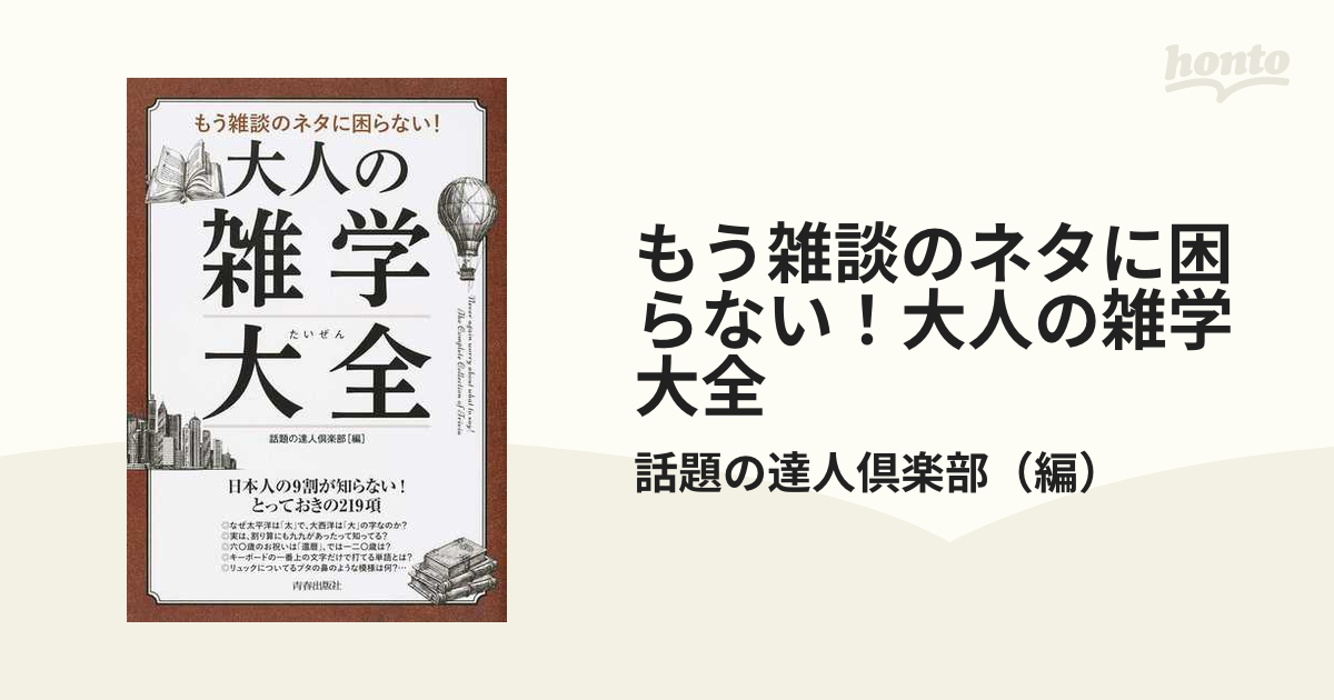 もう雑談のネタに困らない！大人の雑学大全