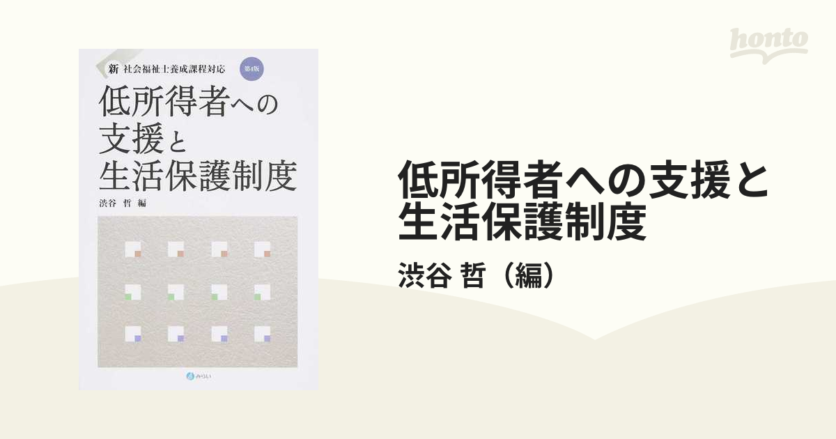 低所得者への支援と生活保護制度 第４版