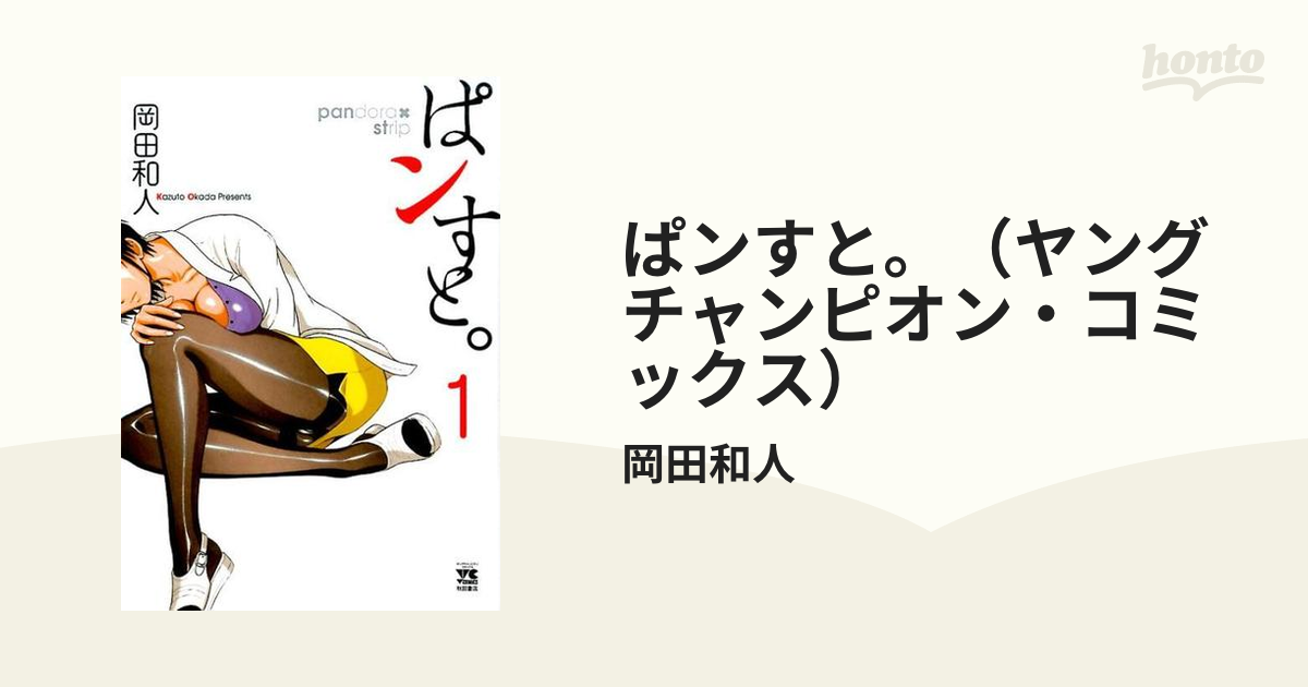 ぱンすと。（ヤングチャンピオン・コミックス） 14巻セットの通販/岡田