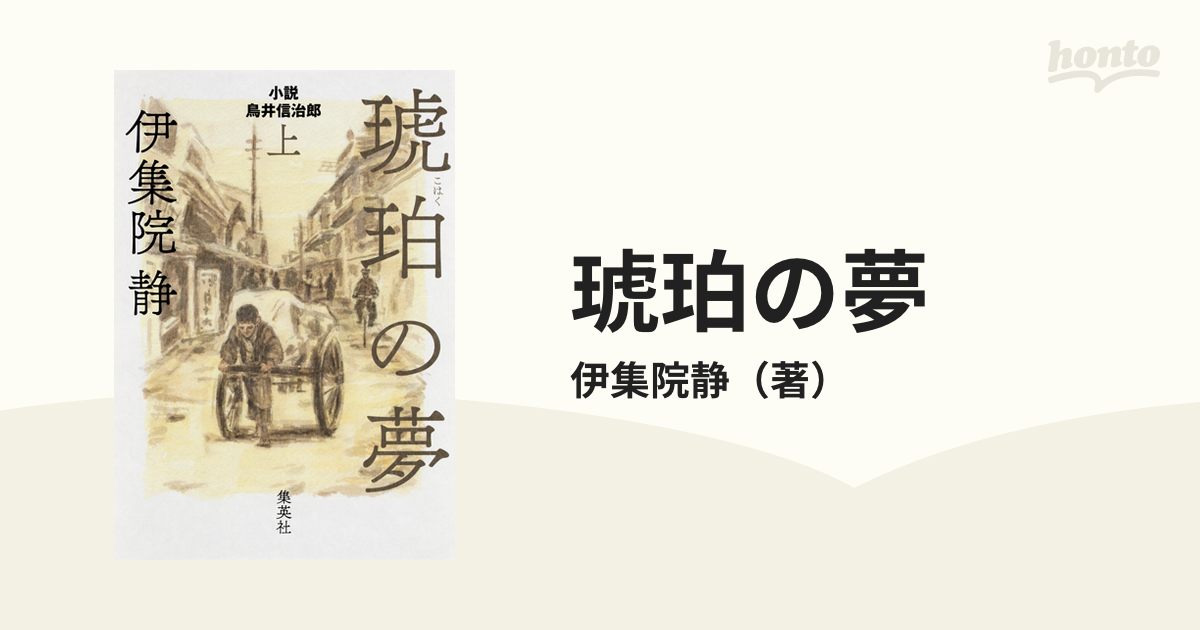 琥珀の夢 小説鳥井信治郎 上の通販/伊集院静 - 小説：honto本の