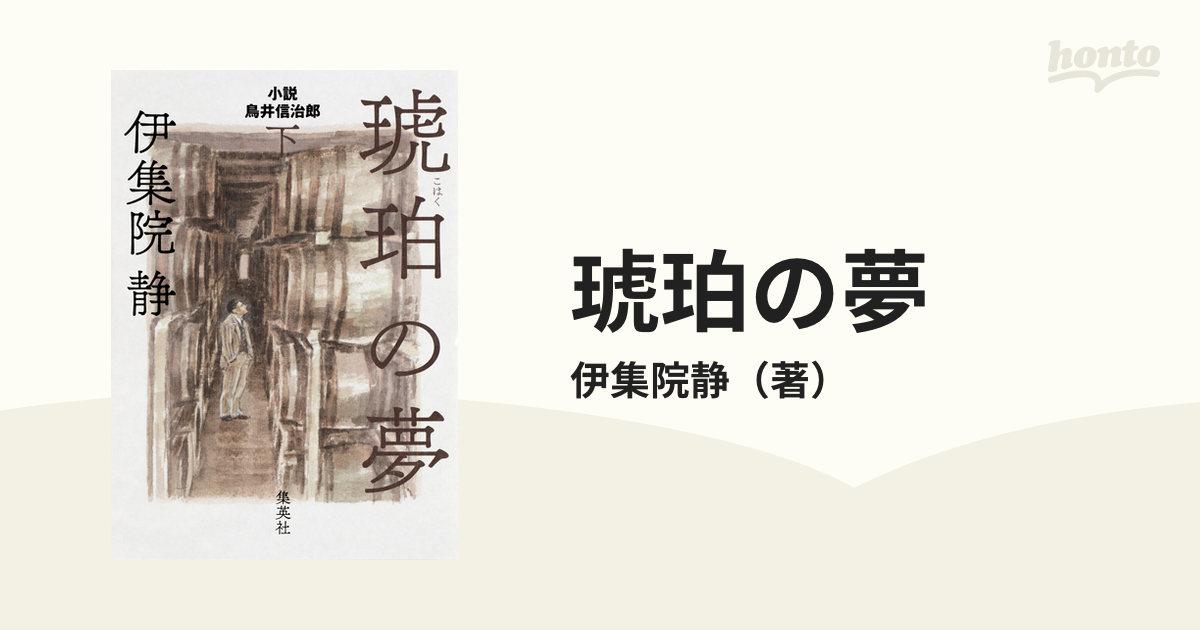 琥珀の夢 小説鳥井信治郎 下の通販/伊集院静 - 小説：honto本の