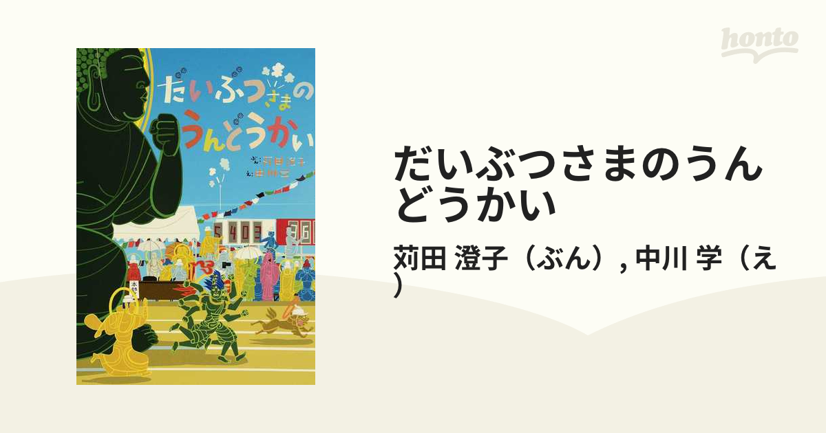 学　澄子/中川　だいぶつさまのうんどうかいの通販/苅田　紙の本：honto本の通販ストア