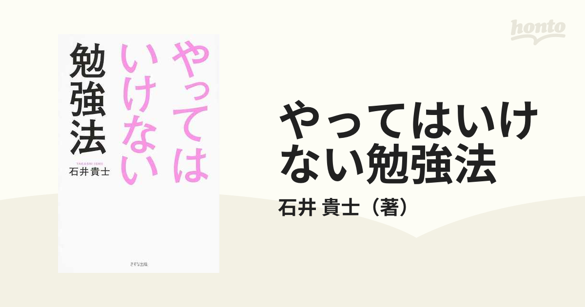 やってはいけない勉強法 - 人文