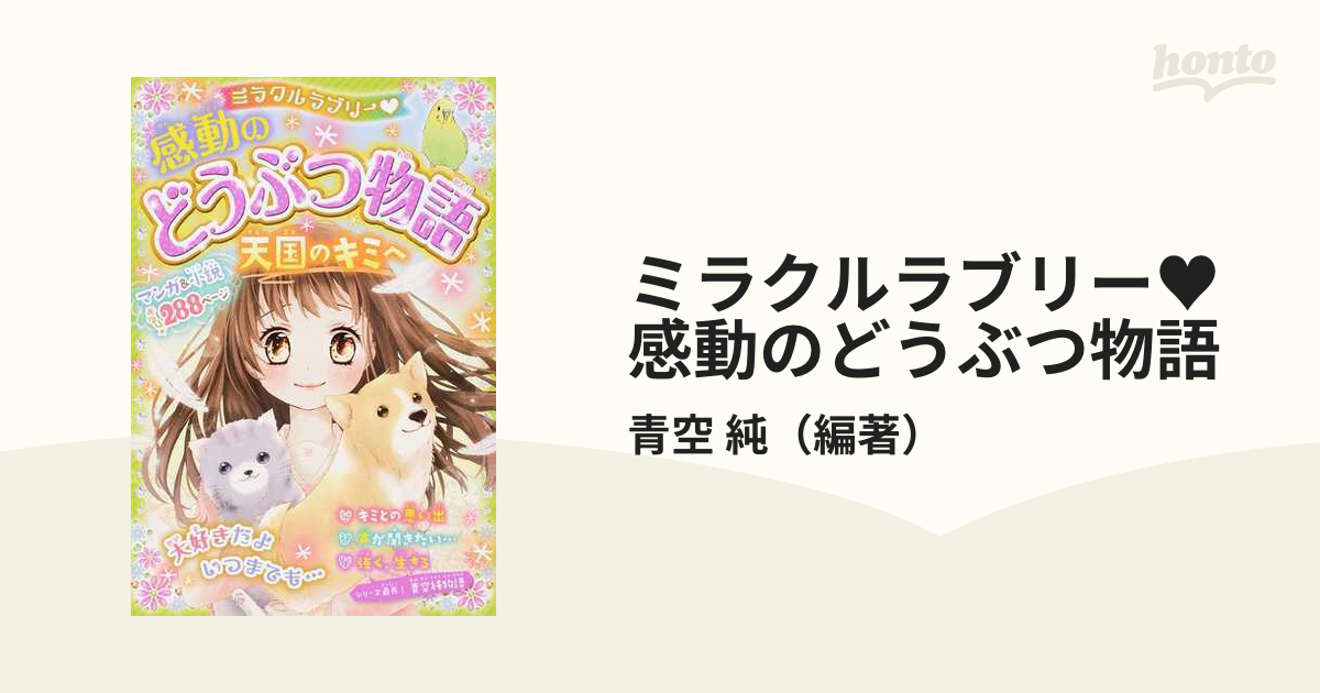 ミラクルラブリー 感動のどうぶつ物語キセキの扉 他11冊