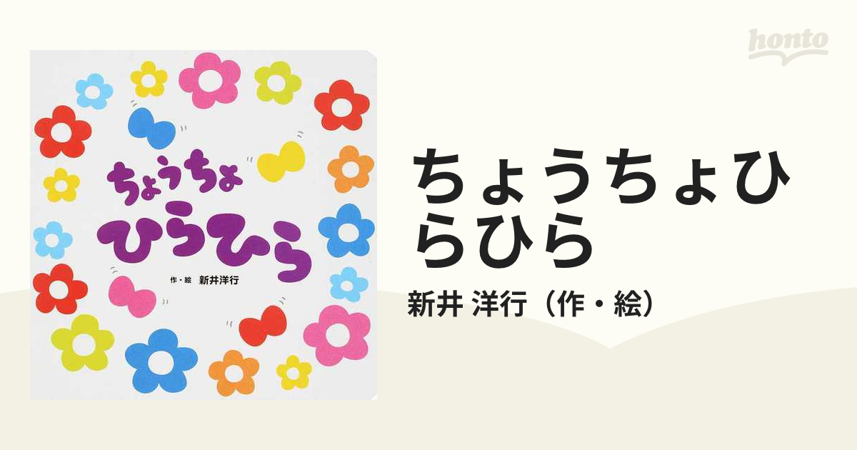 ちょうちょひらひらの通販 新井 洋行 紙の本 Honto本の通販ストア