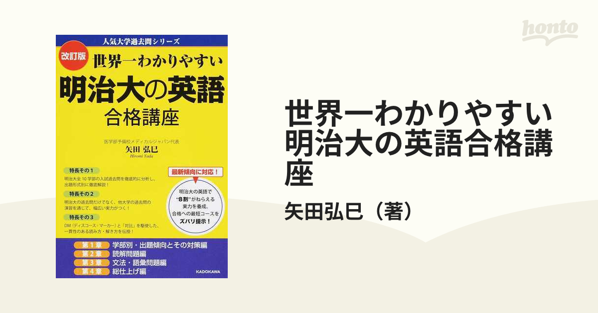 世界一わかりやすい明治大の英語合格講座 （人気大学過去問シリーズ