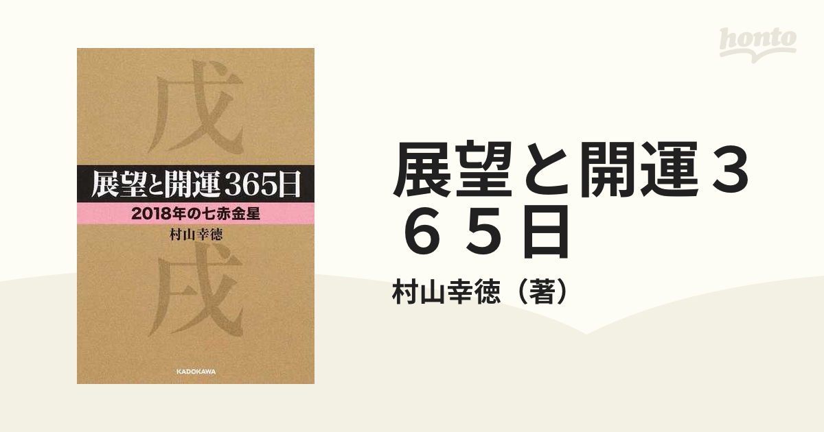 文庫 <<占い>> 展望と開運365日 (2018年の七赤金星) - 書籍