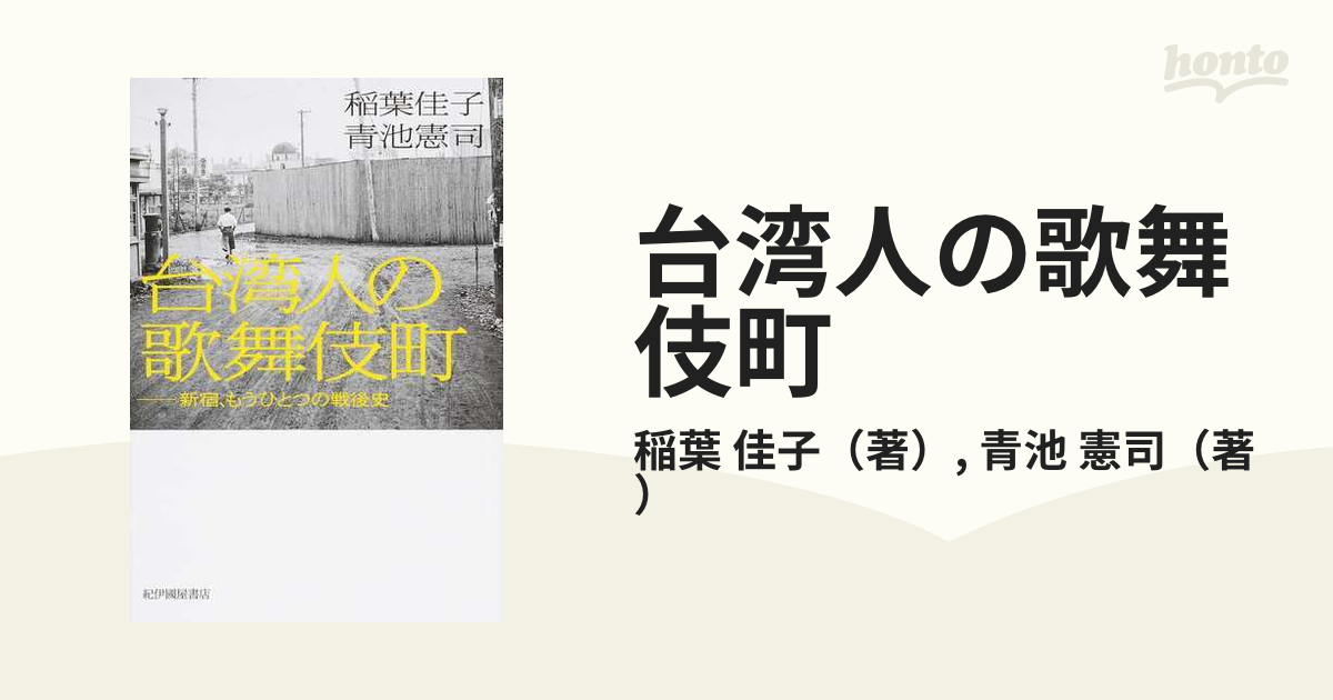 台湾人の歌舞伎町 新宿、もうひとつの戦後史