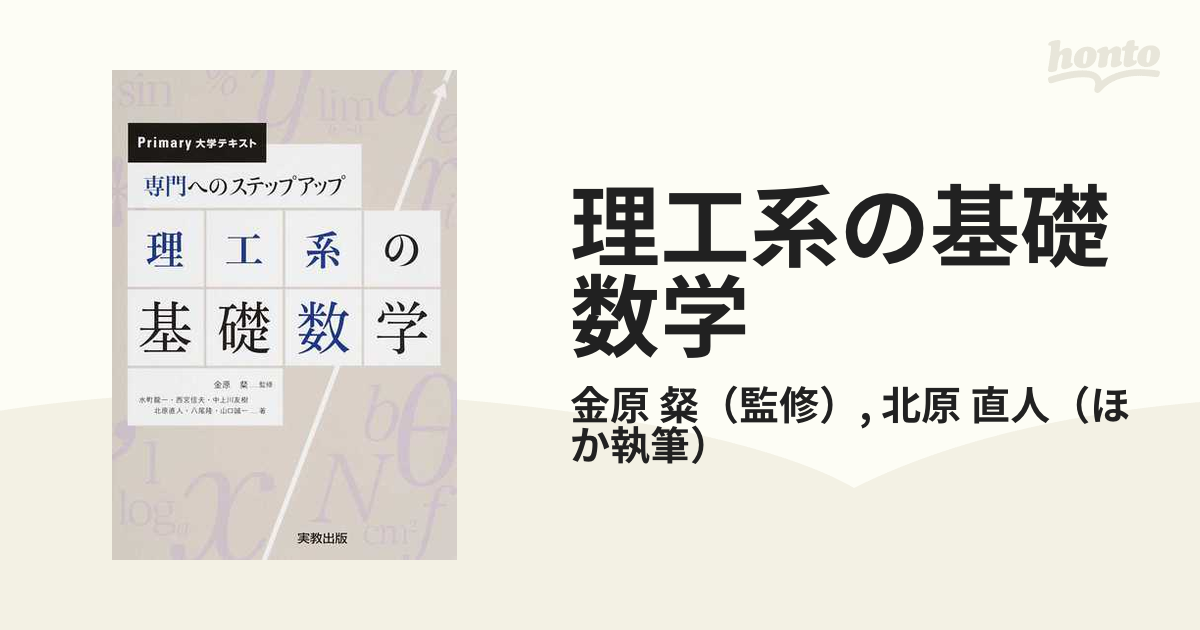 理工系の基礎数学 専門へのステップアップ