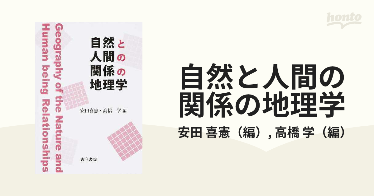 自然と人間の関係の地理学の通販 安田 喜憲 高橋 学 紙の本 Honto本の通販ストア