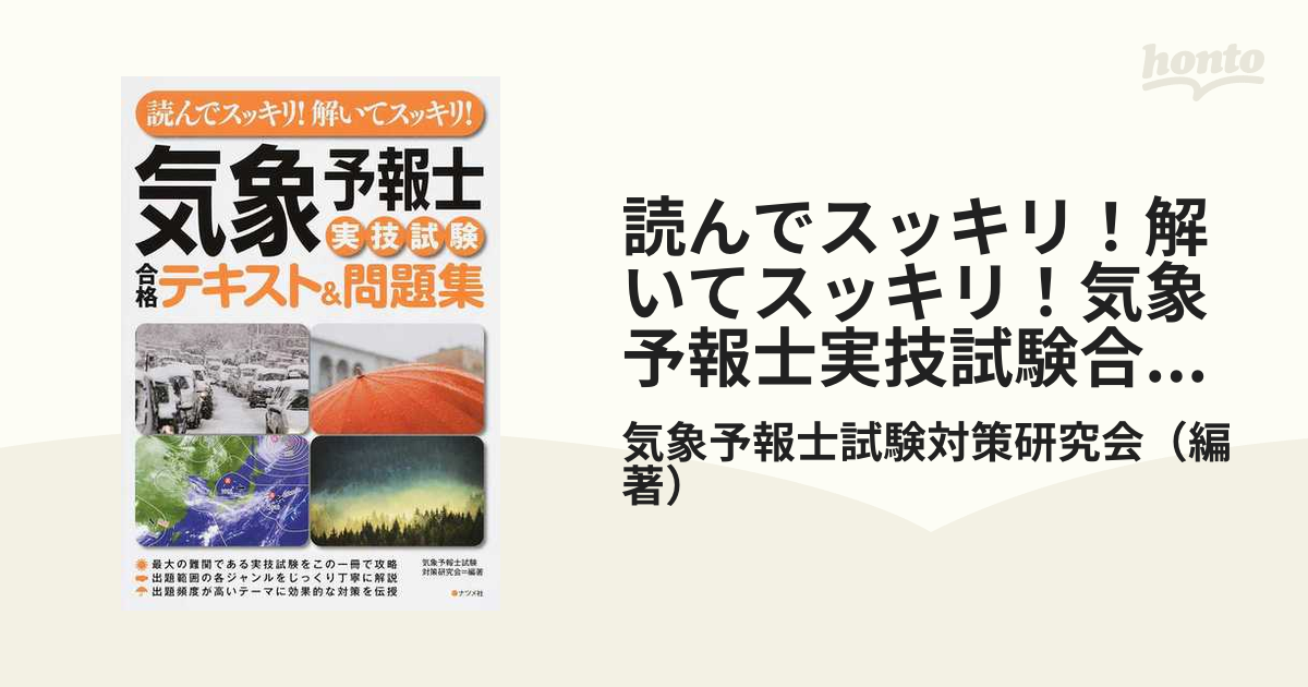 読んでスッキリ！気象予報士試験合格テキスト 気象予報士試験対策研究