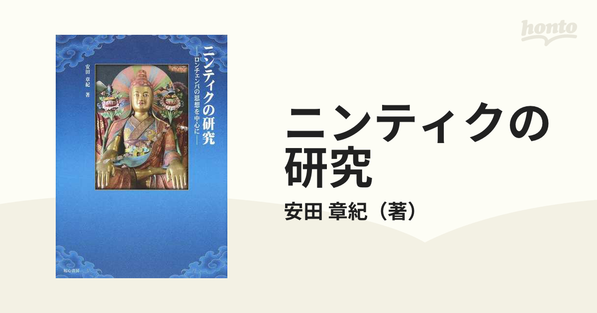 ニンティクの研究 ロンチェンパの思想を中心に