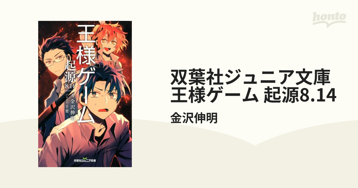 双葉社ジュニア文庫 王様ゲーム 起源8.14の電子書籍 - honto電子書籍ストア