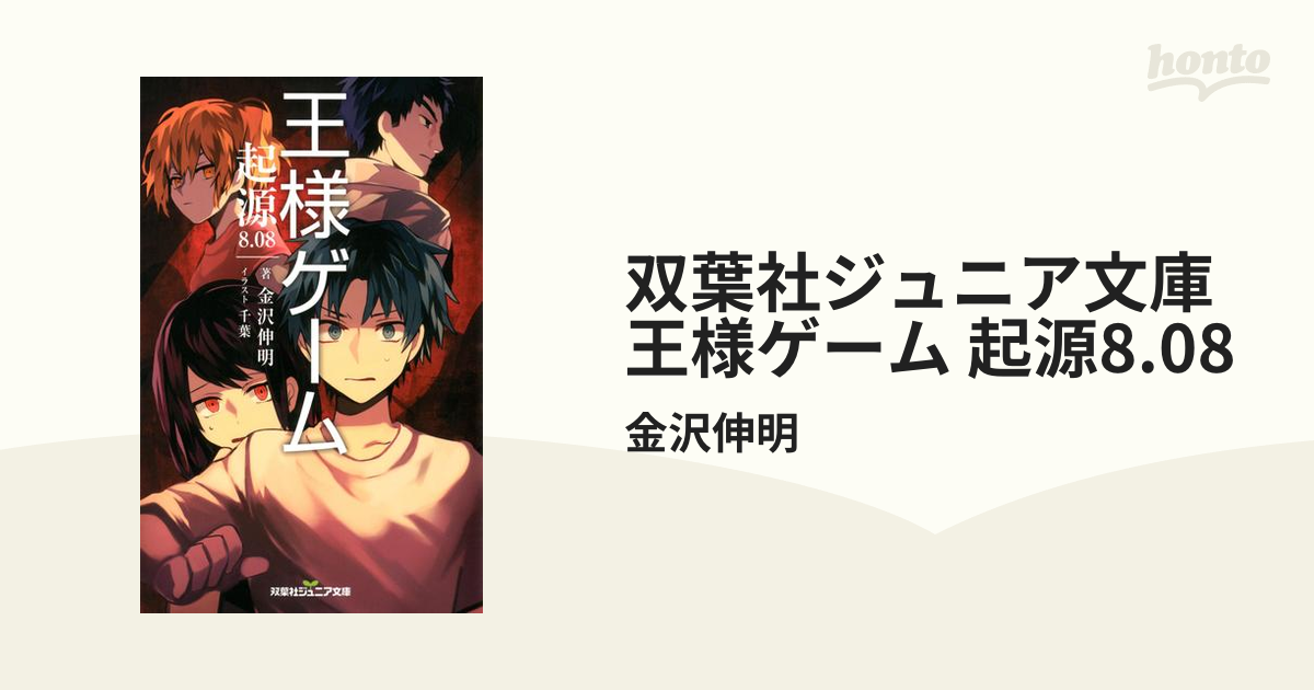 双葉社ジュニア文庫 王様ゲーム 起源8 08の電子書籍 Honto電子書籍ストア
