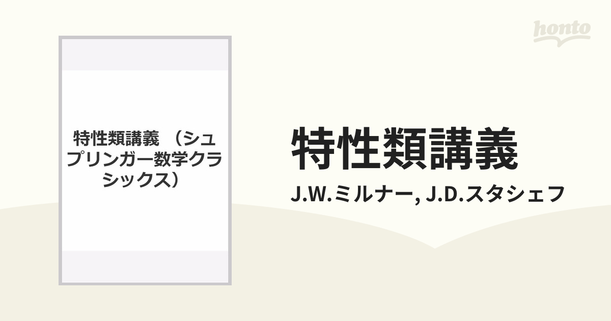 Amazon.co.jp: 特性類講義 (シュプリンガー数学クラシックス 第