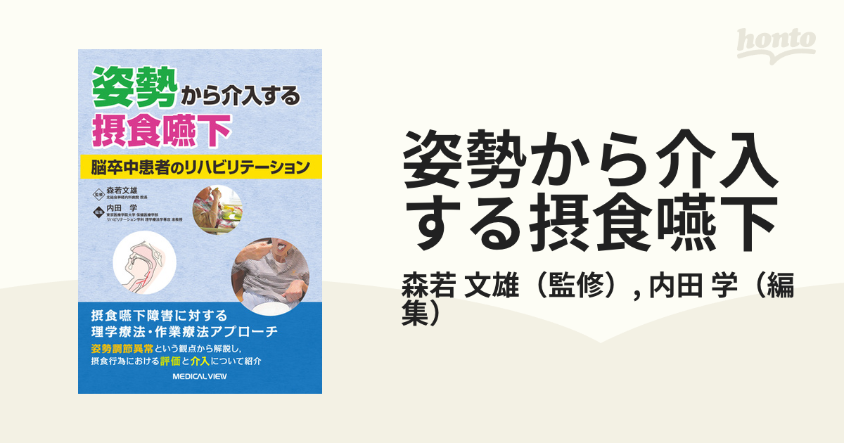 姿勢から介入する摂食嚥下 脳卒中患者のリハビリテーション