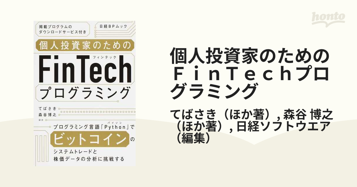 個人投資家のためのFinTechプログラミングの通販/てばさき/森谷 博之 日経BPムック 紙の本:honto本の通販ストア 個人投資家のためのFinTechプログラミング