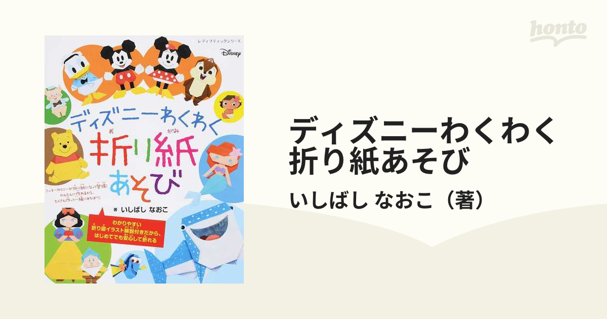 ディズニーわくわく折り紙あそび