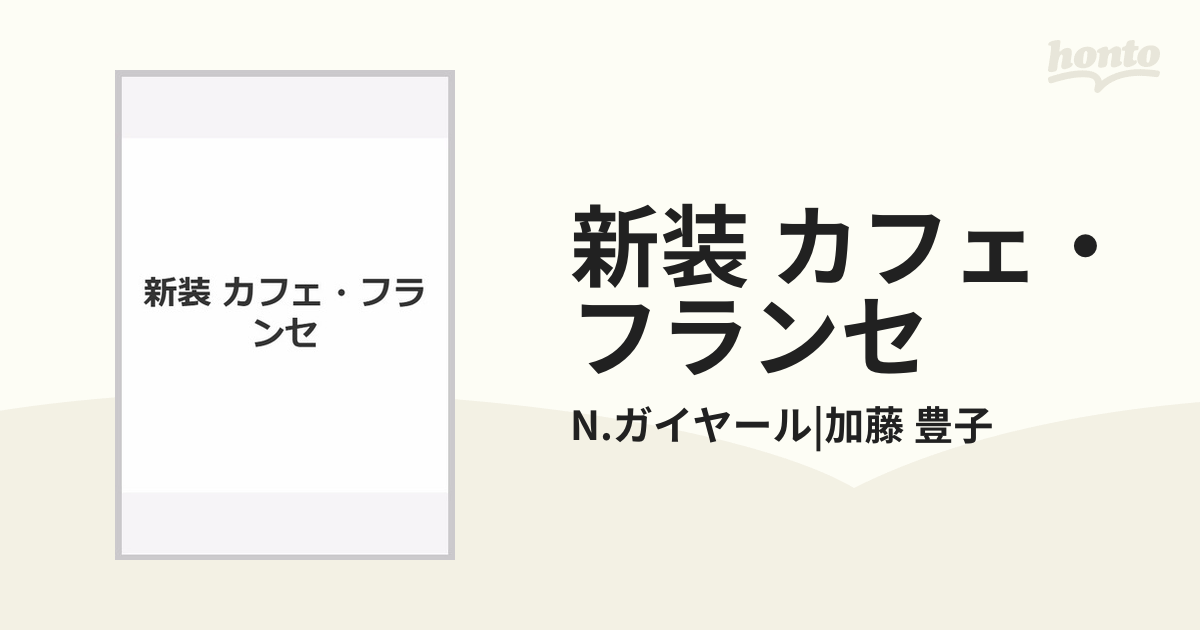 新装 カフェ・フランセの通販/N.ガイヤール|加藤 豊子 - 紙の本：honto