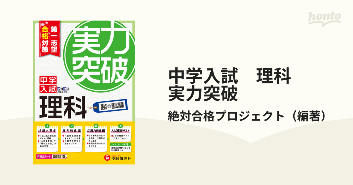 理科　中学入試　第１志望合格対策の通販/絶対合格プロジェクト　実力突破　紙の本：honto本の通販ストア