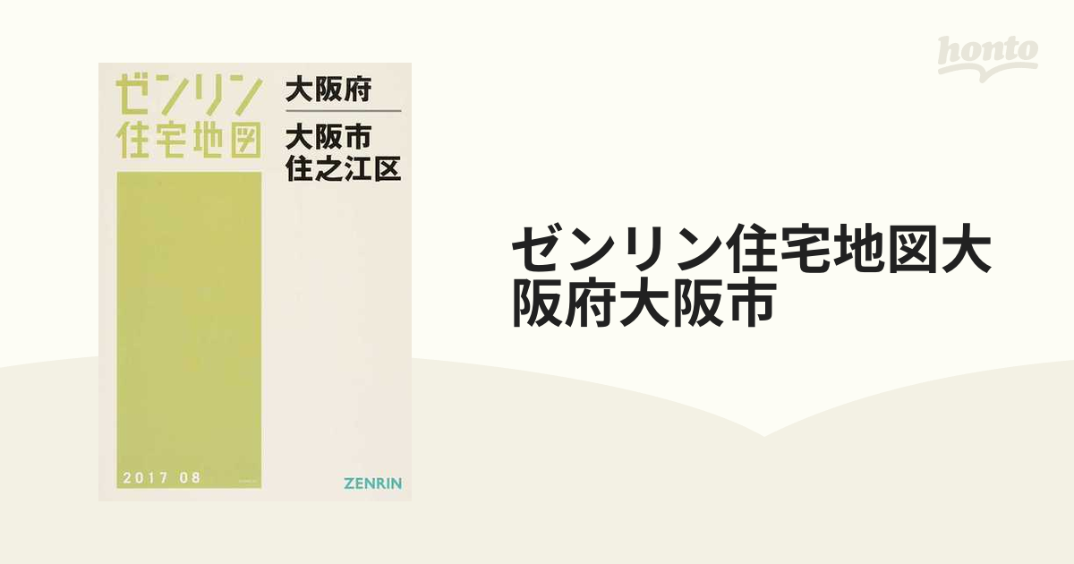 ゼンリン住宅地図大阪府大阪市 ２１ 住之江区の通販 - 紙の本：honto本