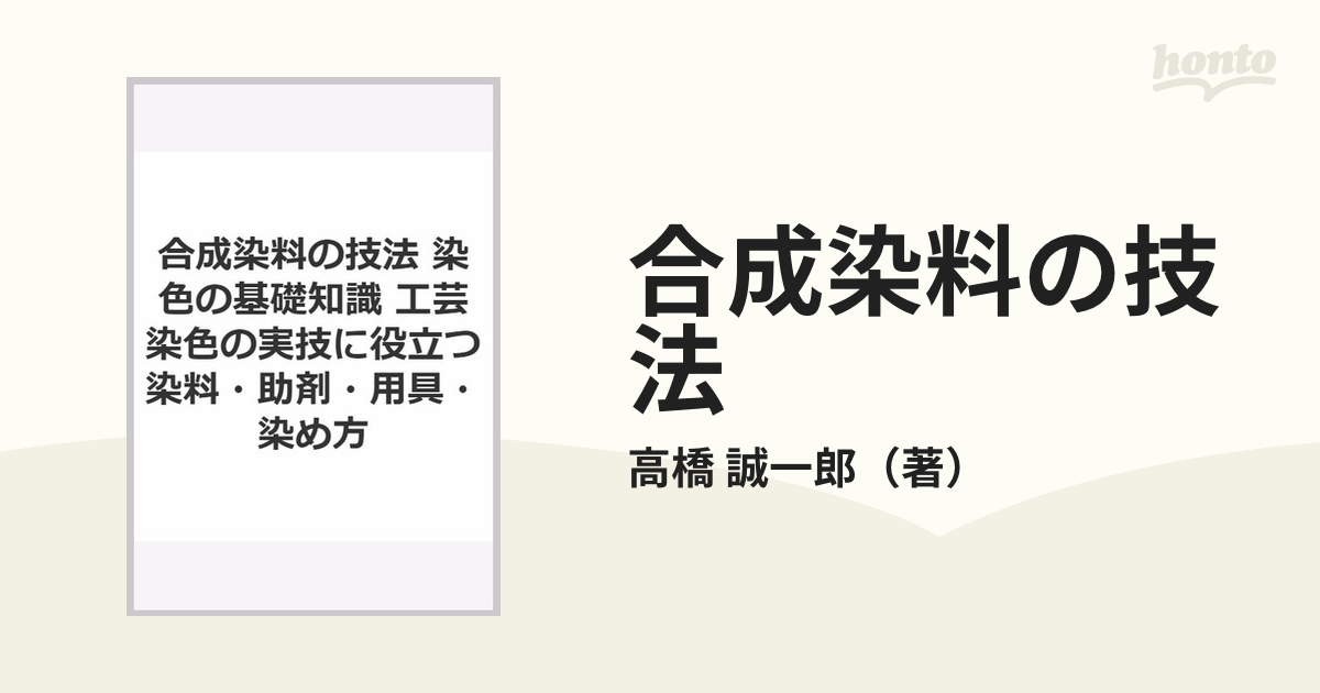 合成染料の技法 染色の基礎知識 工芸染色の実技に役立つ染料・助剤・用具・染め方 増補改訂