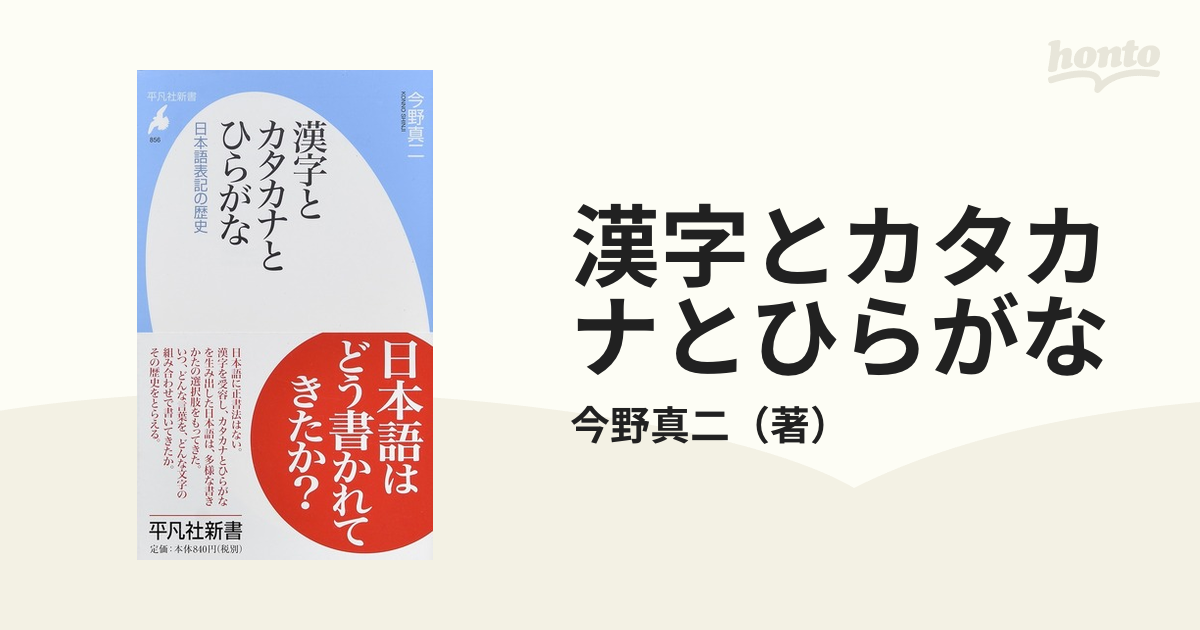 漢字とカタカナとひらがな 日本語表記の歴史の通販 今野真二 平凡社新書 紙の本 Honto本の通販ストア