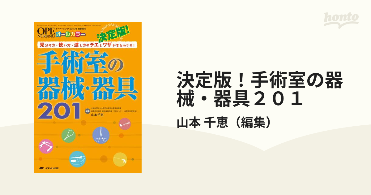 決定版!手術室の器械・器具201 見分け方・使い方・渡し方のチエとワザ