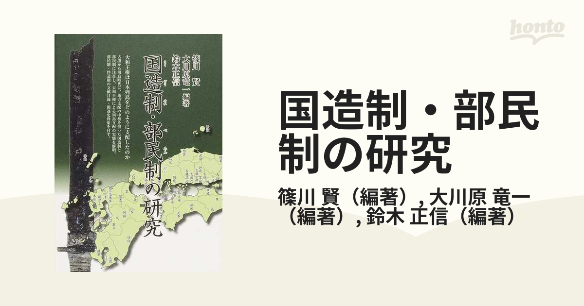 国造制・部民制の研究