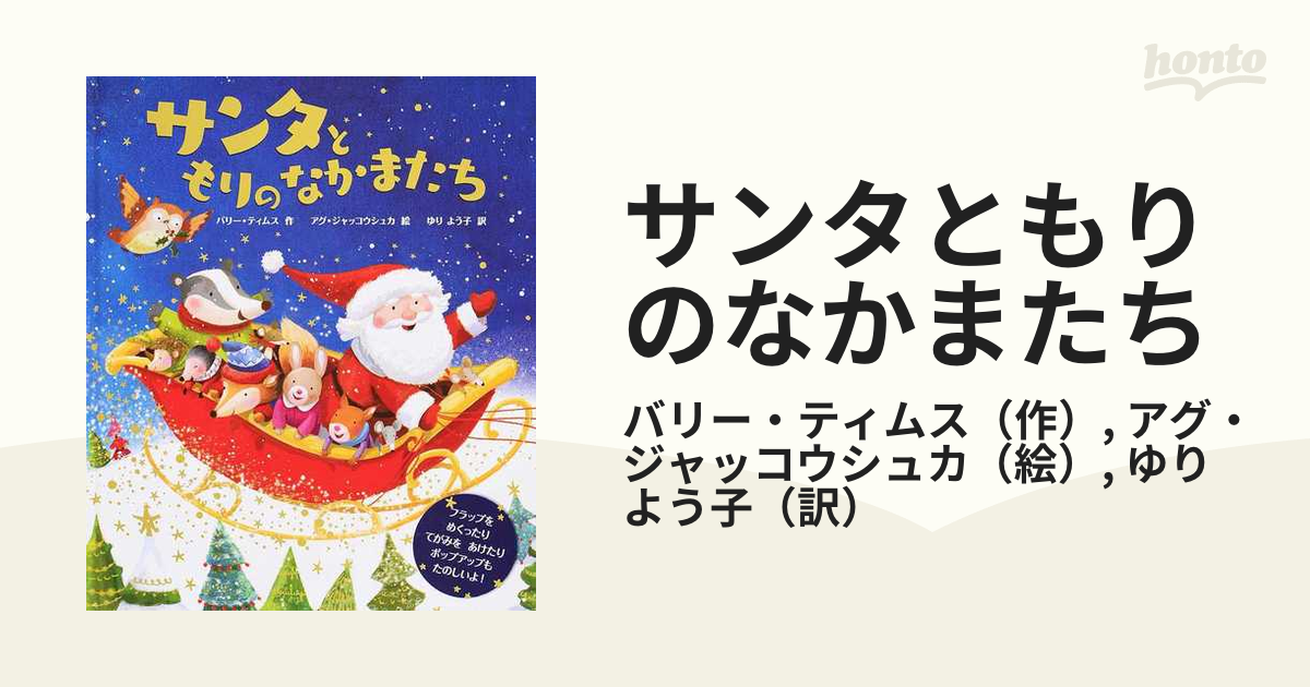 サンタともりのなかまたちの通販/バリー・ティムス/アグ・ジャッコウ