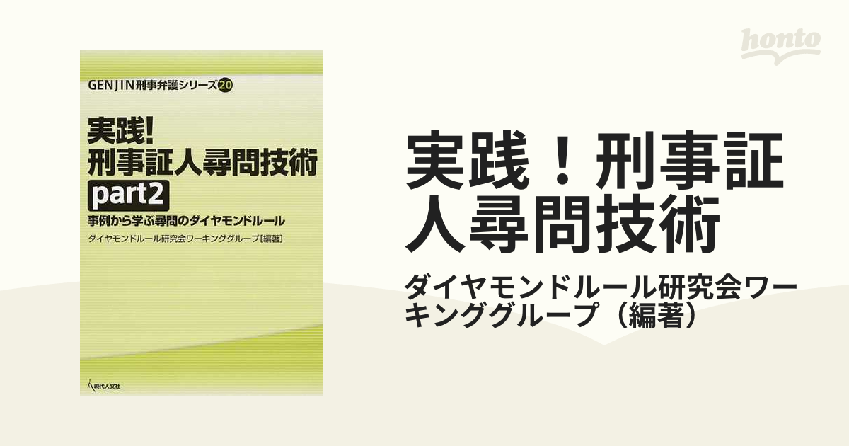 実践！刑事証人尋問技術 事例から学ぶ尋問のダイヤモンドルール ｐａｒｔ２