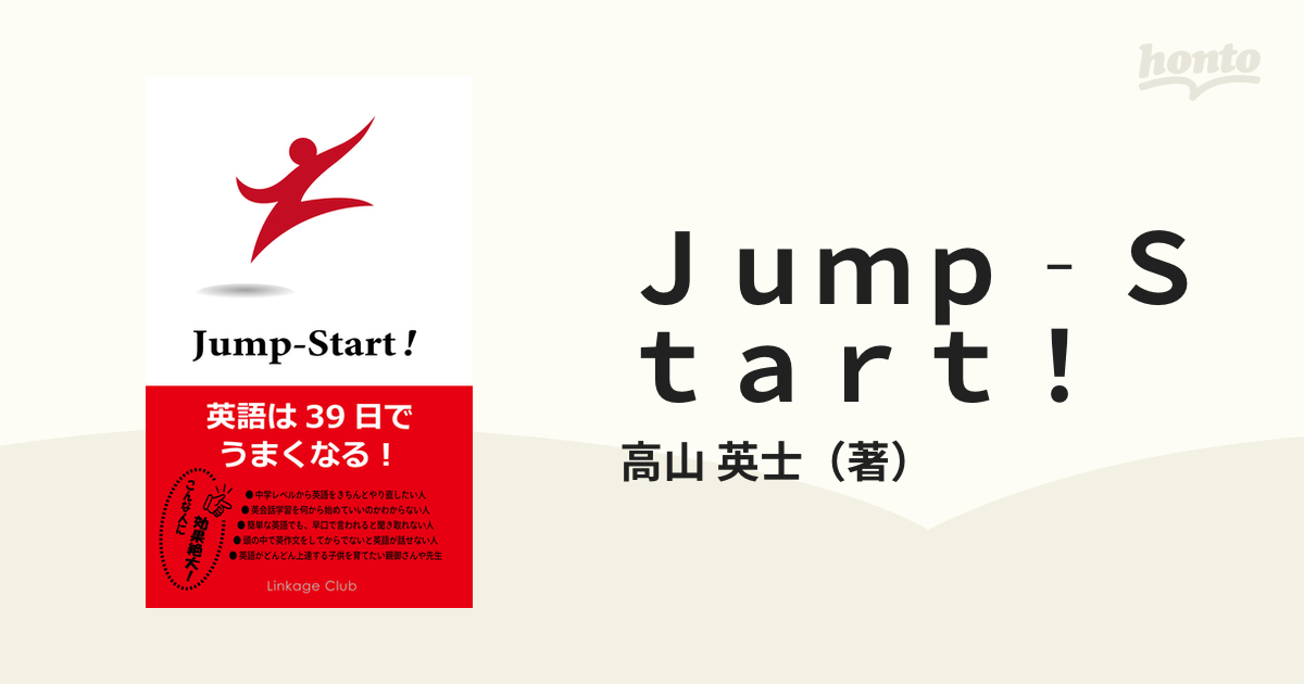 Ｊｕｍｐ‐Ｓｔａｒｔ！ 英語は３９日でうまくなる！