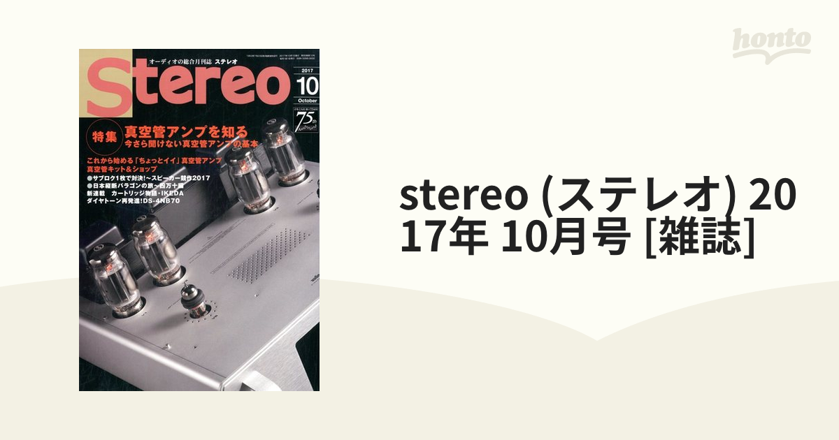 stereo 2024年2月号 オーディオの総合月刊誌ステレオ - 趣味