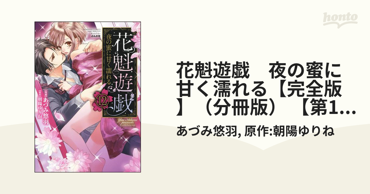 花魁遊戯 夜の蜜に甘く濡れる【完全版】（分冊版） 【第12話】の電子書籍 - honto電子書籍ストア