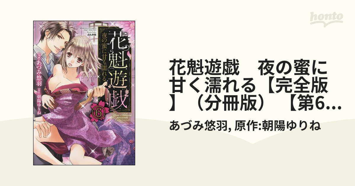 花魁遊戯 夜の蜜に甘く濡れる【完全版】（分冊版） 【第6話】の電子書籍 - honto電子書籍ストア