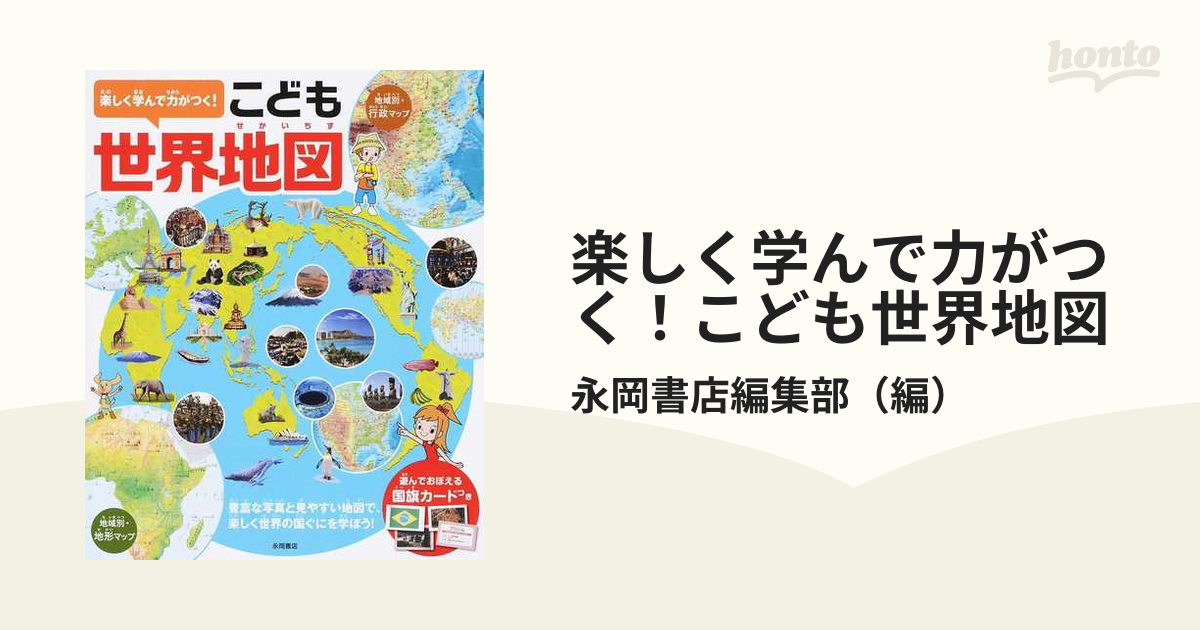 楽しく学んで力がつく こども世界地図 豊富な写真と見やすい地図で 楽しく世界の国ぐにを学ぼう の通販 永岡書店編集部 紙の本 Honto本の通販ストア