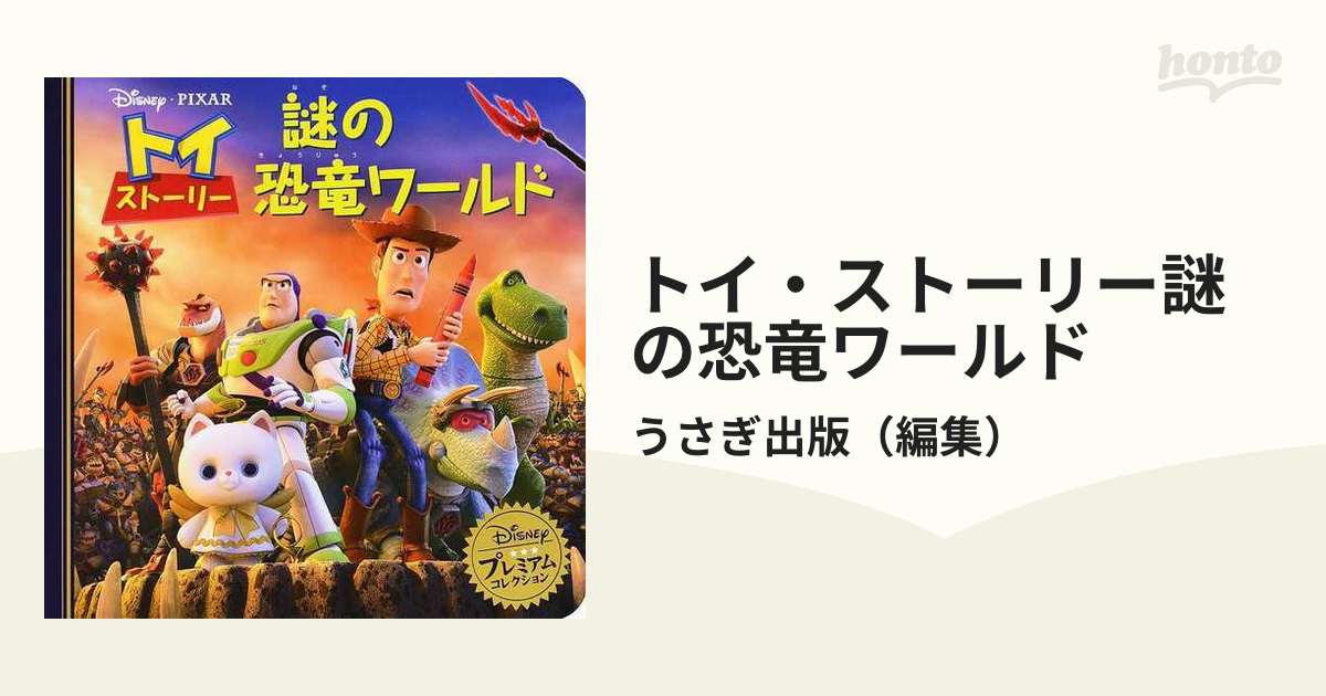 トイ・ストーリー 謎の恐竜ワールド - 絵本