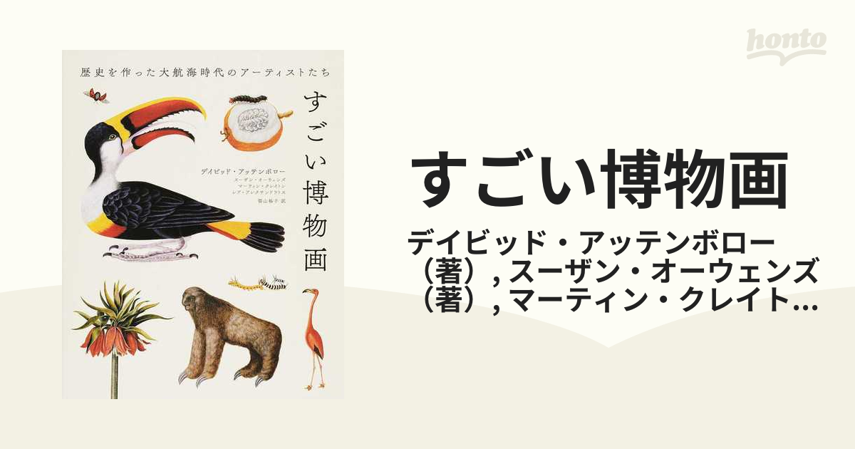 すごい博物画 歴史を作った大航海時代のアーティストたち