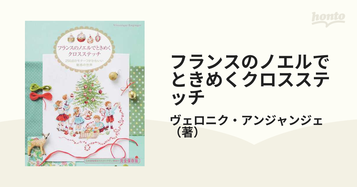 フランスのノエルでときめくクロスステッチ ２５０点のモチーフがかわいい魅惑の世界 完全保存版