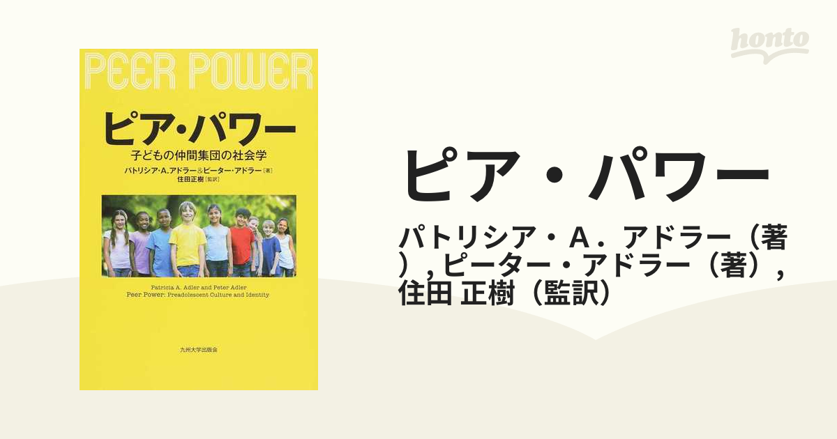 ピア・パワー 子どもの仲間集団の社会学の通販/パトリシア・Ａ