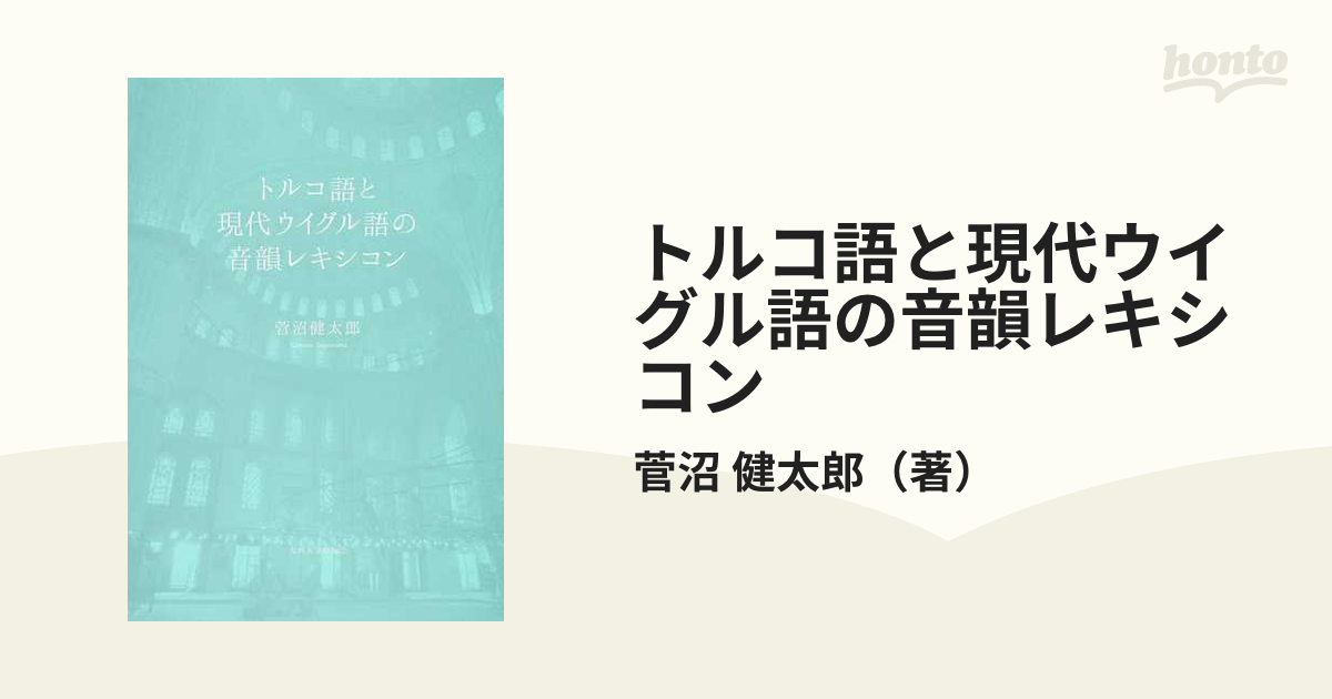 トルコ語と現代ウイグル語の音韻レキシコンの通販/菅沼 健太郎 - 紙の