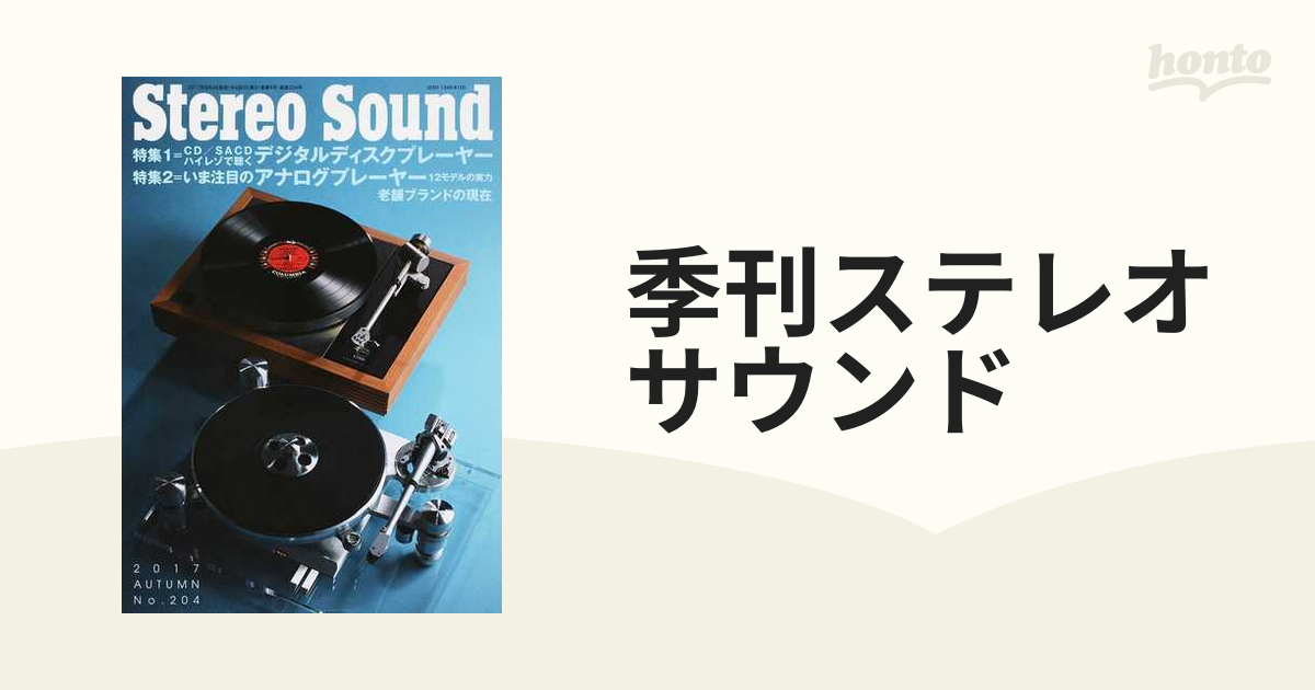 季刊ステレオサウンド Ｎｏ．２０４（２０１７年秋号） いま注目のデジタルディスク＆アナログプレーヤー