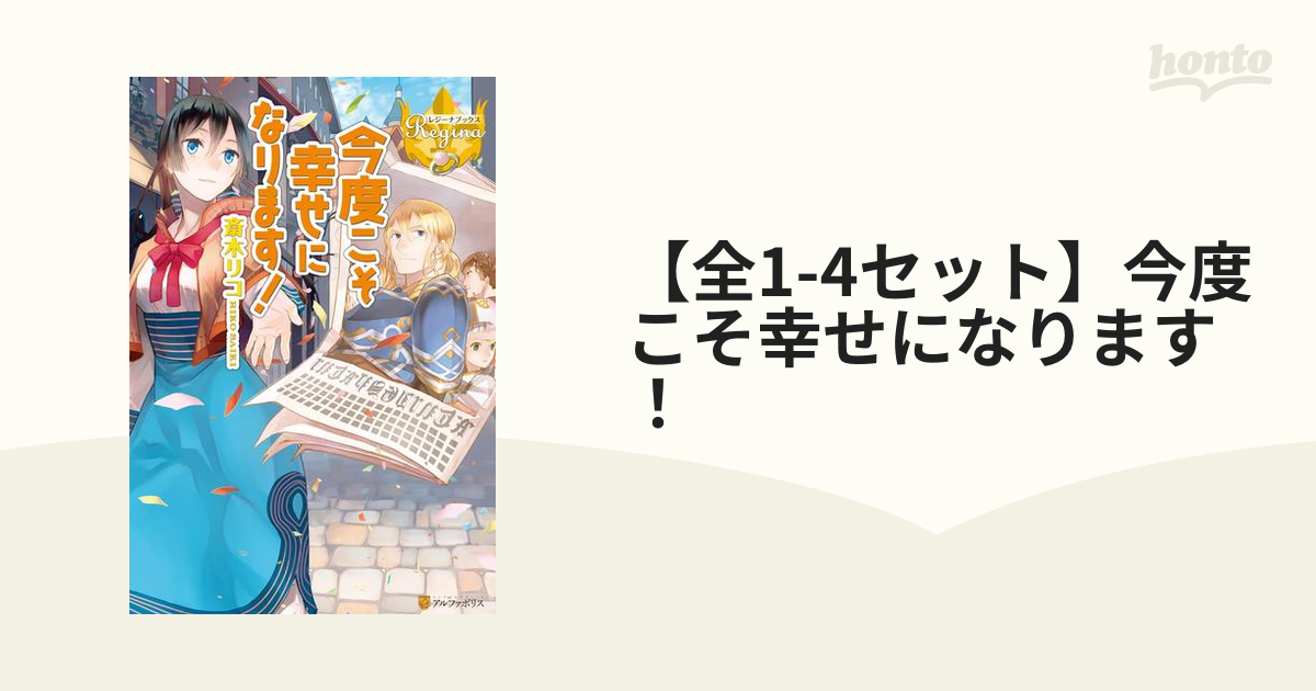 【全1-4セット】今度こそ幸せになります！