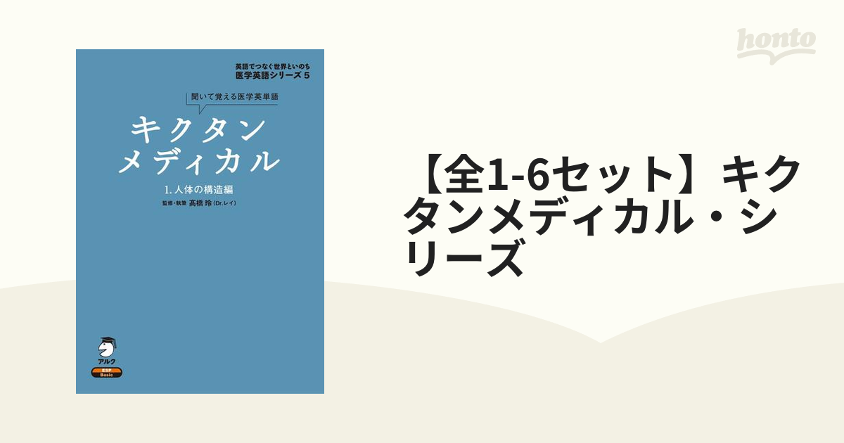 キクタンメディカル 1～6 全巻 アルク-