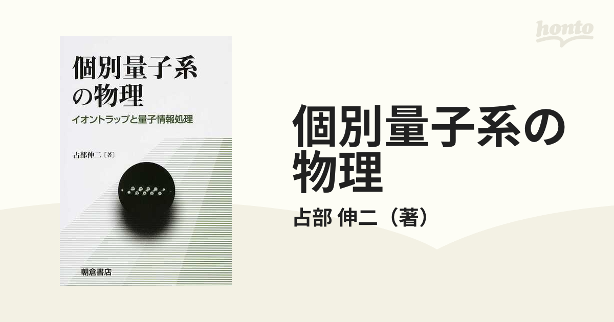 個別量子系の物理 イオントラップと量子情報処理