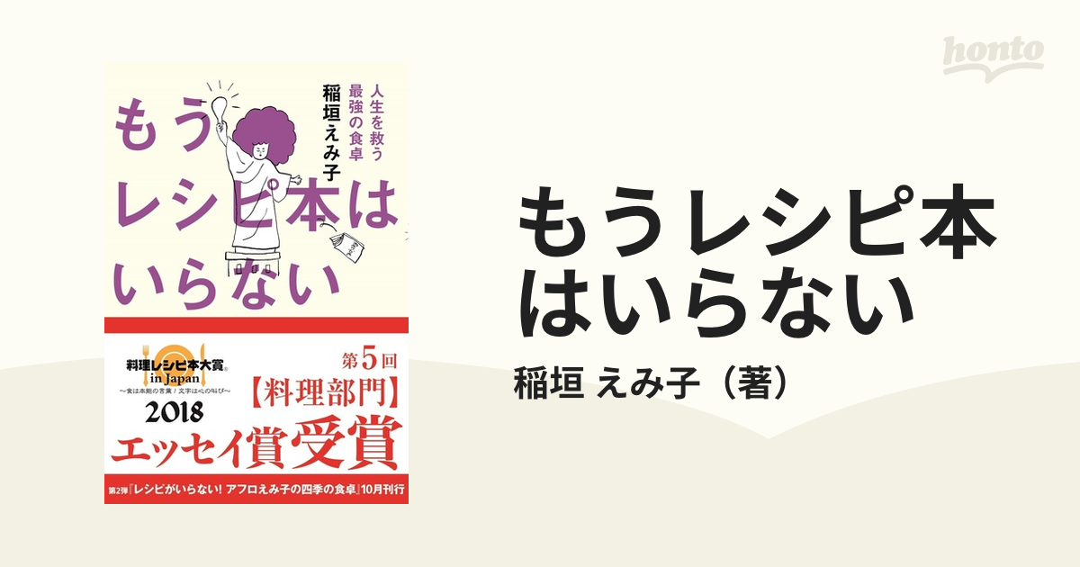 もうレシピ本はいらない 人生を救う最強の食卓の通販/稲垣 えみ子 - 紙