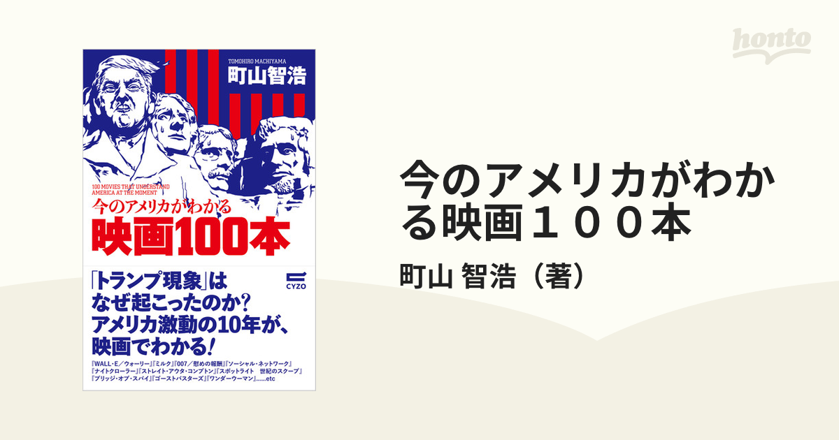 今のアメリカがわかる映画１００本