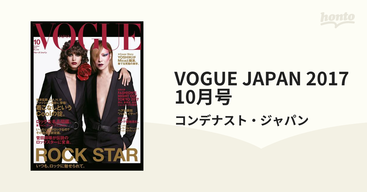 VOGUE JAPAN 2017 10月号の電子書籍 - honto電子書籍ストア